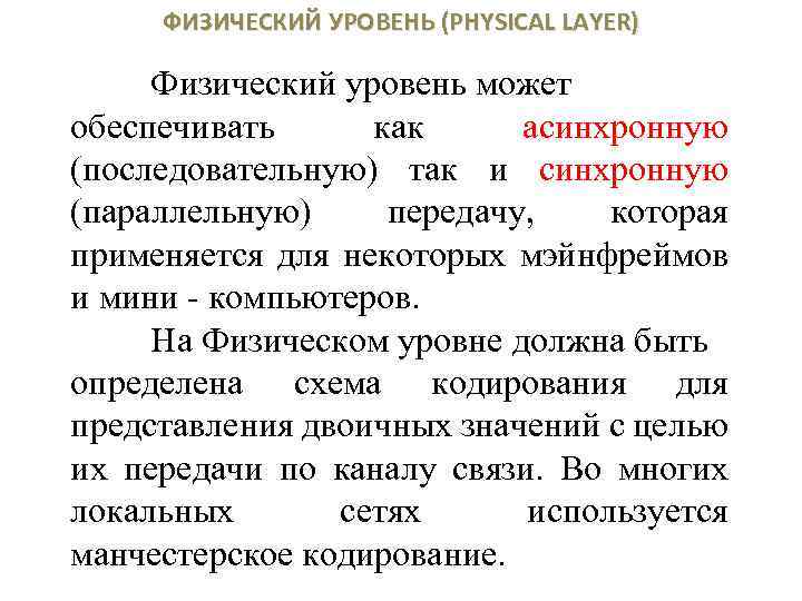 ФИЗИЧЕСКИЙ УРОВЕНЬ (PHYSICAL LAYER) Физический уровень может обеспечивать как асинхронную (последовательную) так и синхронную