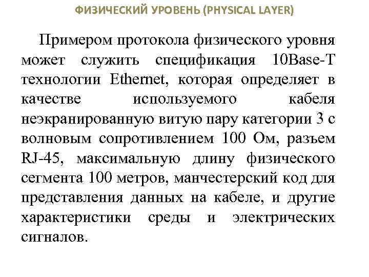 ФИЗИЧЕСКИЙ УРОВЕНЬ (PHYSICAL LAYER) Примером протокола физического уровня может служить спецификация 10 Base-T технологии