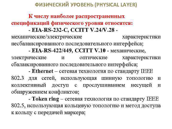 ФИЗИЧЕСКИЙ УРОВЕНЬ (PHYSICAL LAYER) К числу наиболее распространенных спецификаций физического уровня относятся: - EIA-RS-232
