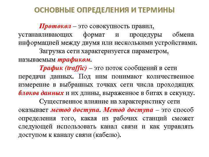 Совокупность правил определяющих. Основные определения передачи данных. Основные определения и термины компьютерных сетей. Совокупность правил устанавливающих Формат и процедуры обмена. Основные определения.