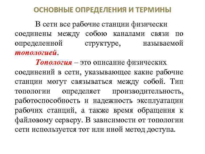 ОСНОВНЫЕ ОПРЕДЕЛЕНИЯ И ТЕРМИНЫ В сети все рабочие станции физически соединены между собою каналами