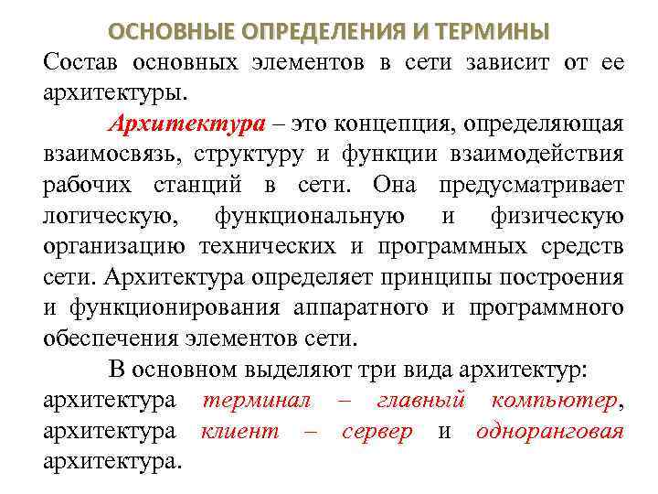 Основное определение что это. Основные сетевые термины. Из чего состоит термин. Архитектура компьютерных сетей. Основные определения.