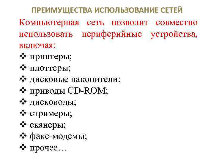 ПРЕИМУЩЕСТВА ИСПОЛЬЗОВАНИЕ СЕТЕЙ Компьютерная сеть позволит совместно использовать периферийные устройства, включая: v принтеры; v