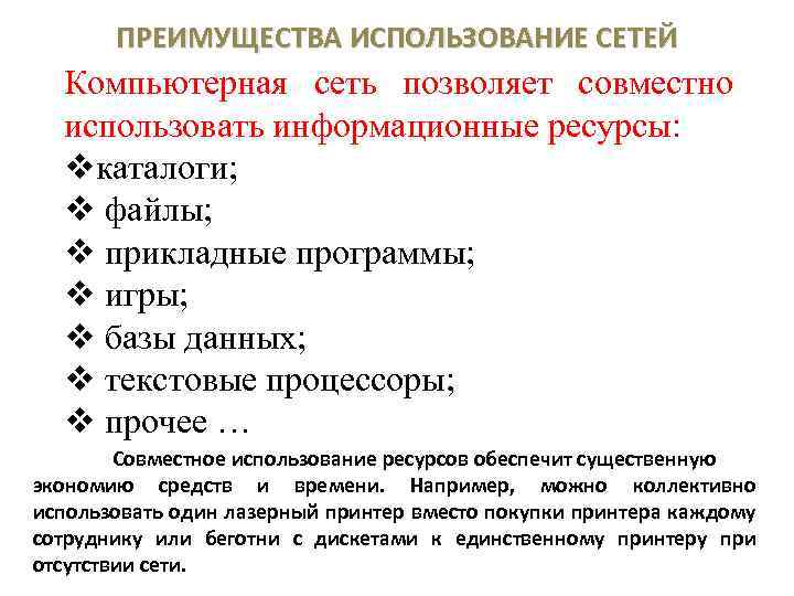 ПРЕИМУЩЕСТВА ИСПОЛЬЗОВАНИЕ СЕТЕЙ Компьютерная сеть позволяет совместно использовать информационные ресурсы: vкаталоги; v файлы; v