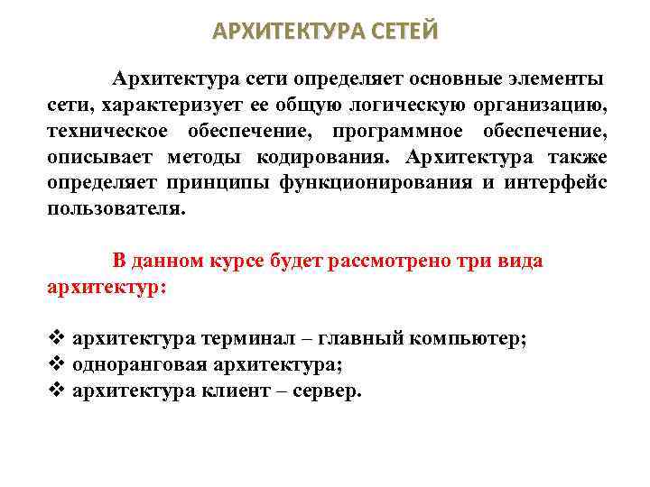 АРХИТЕКТУРА СЕТЕЙ Архитектура сети определяет основные элементы сети, характеризует ее общую логическую организацию, техническое