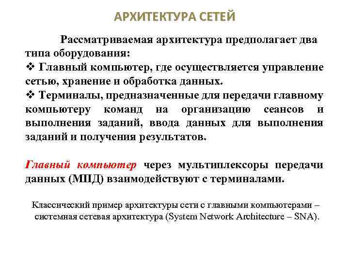 АРХИТЕКТУРА СЕТЕЙ Рассматриваемая архитектура предполагает два типа оборудования: v Главный компьютер, где осуществляется управление