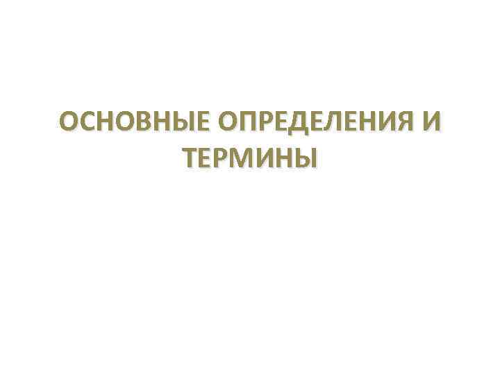 ОСНОВНЫЕ ОПРЕДЕЛЕНИЯ И ТЕРМИНЫ 