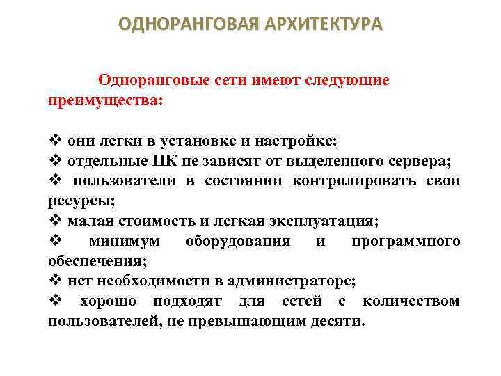 ОДНОРАНГОВАЯ АРХИТЕКТУРА Одноранговые сети имеют следующие преимущества: v они легки в установке и настройке;