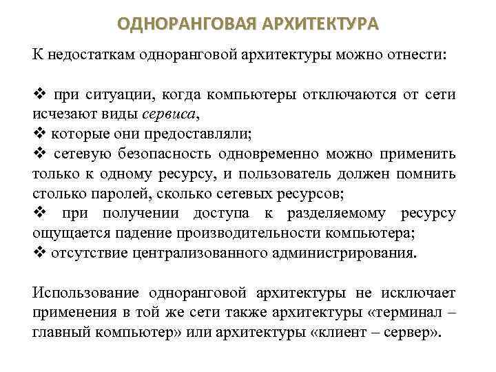 ОДНОРАНГОВАЯ АРХИТЕКТУРА К недостаткам одноранговой архитектуры можно отнести: v при ситуации, когда компьютеры отключаются