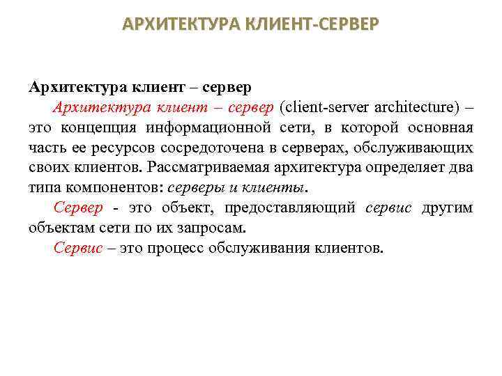 АРХИТЕКТУРА КЛИЕНТ-СЕРВЕР Архитектура клиент – сервер (client-server architecture) – это концепция информационной сети, в