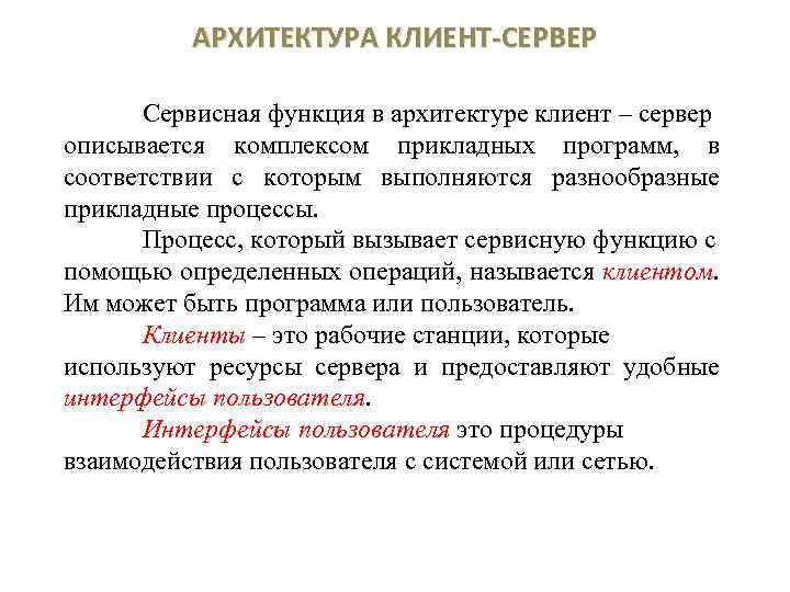 АРХИТЕКТУРА КЛИЕНТ-СЕРВЕР Сервисная функция в архитектуре клиент – сервер описывается комплексом прикладных программ, в