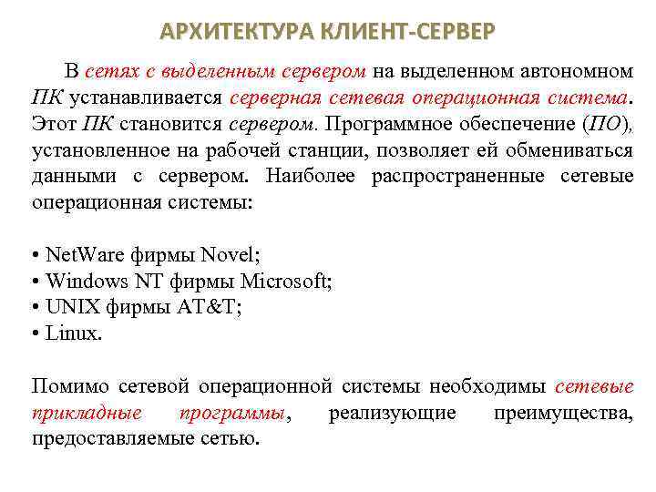 АРХИТЕКТУРА КЛИЕНТ-СЕРВЕР В сетях с выделенным сервером на выделенном автономном ПК устанавливается серверная сетевая