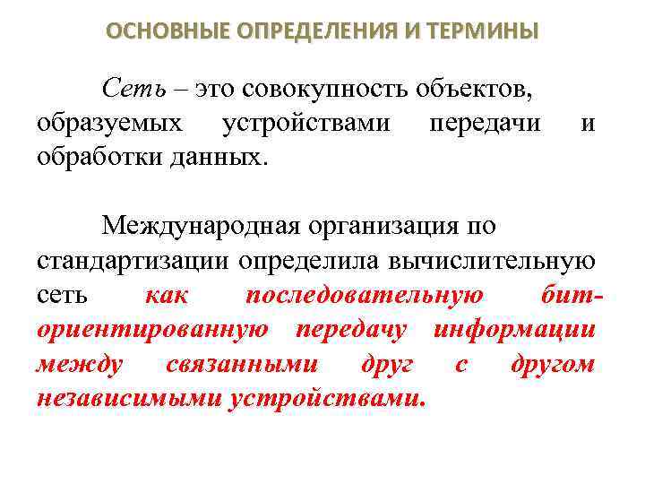 ОСНОВНЫЕ ОПРЕДЕЛЕНИЯ И ТЕРМИНЫ Сеть – это совокупность объектов, образуемых устройствами передачи обработки данных.