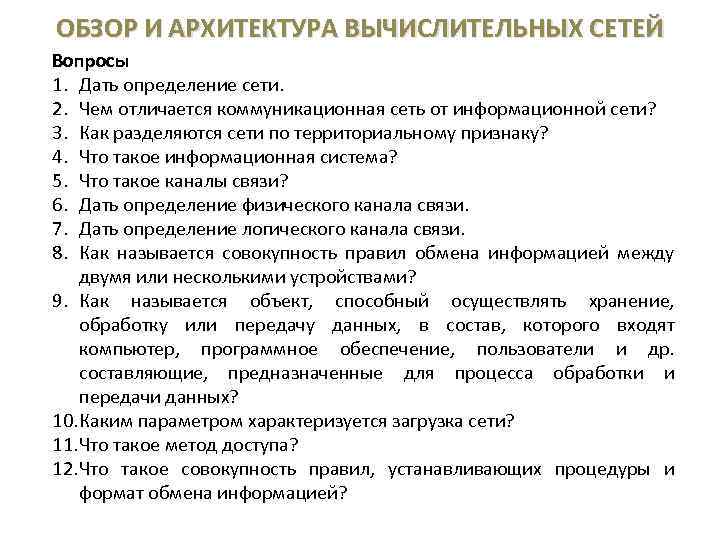 ОБЗОР И АРХИТЕКТУРА ВЫЧИСЛИТЕЛЬНЫХ СЕТЕЙ Вопросы 1. Дать определение сети. 2. Чем отличается коммуникационная