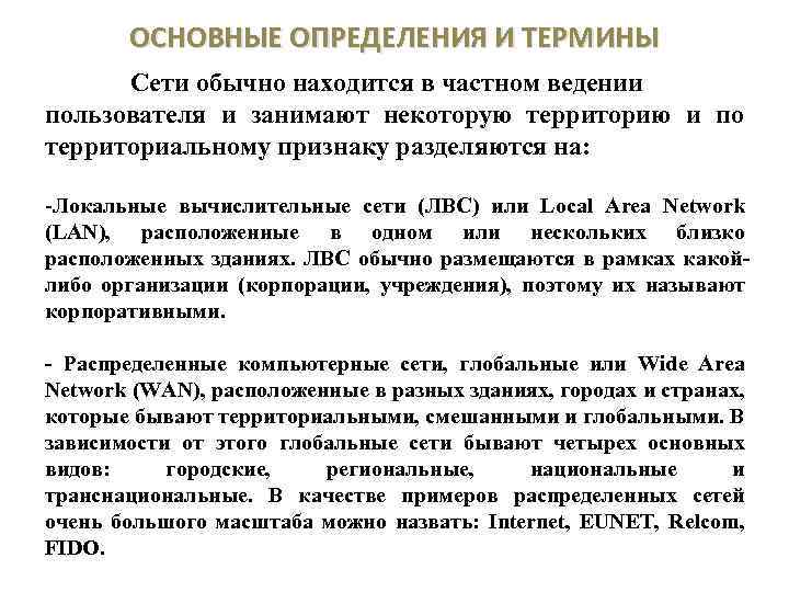 ОСНОВНЫЕ ОПРЕДЕЛЕНИЯ И ТЕРМИНЫ Сети обычно находится в частном ведении пользователя и занимают некоторую