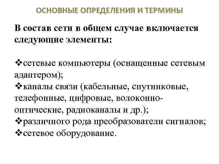 Основные дефиниции. Основные сетевые термины. Основные определения и термины компьютерных сетей.