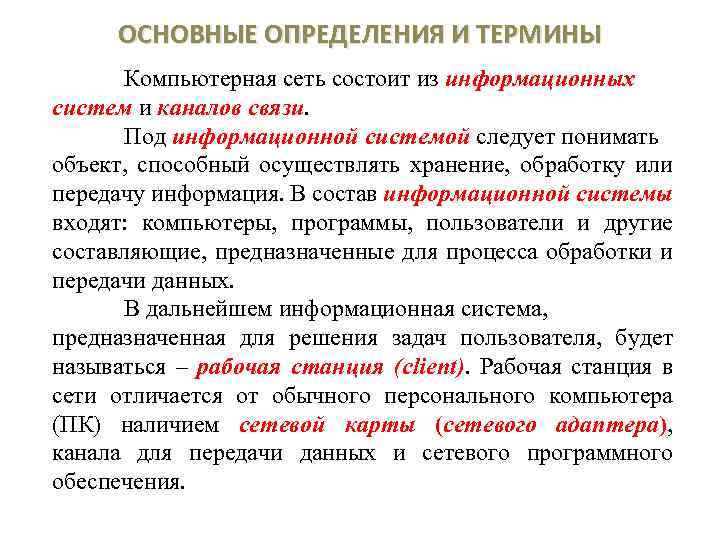 Сеть определение. Компьютерные сети термины. Основные определения и термины компьютерных сетей. Основные понятия и определения компьютерных сетей. Терминология компьютерных сетей..