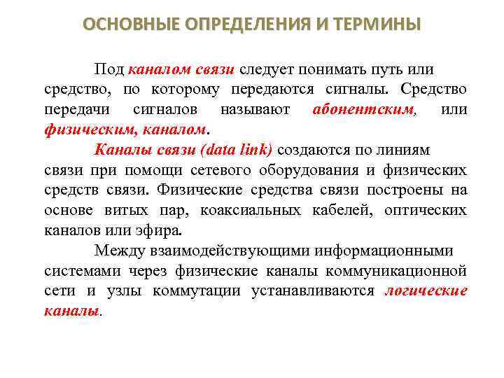 Термин под. Канал связи определение. Канал связи в информатике понимают. Под термином “канал связи” в информационных технологиях понимают.... Под термином канал связи в информатике понимают.