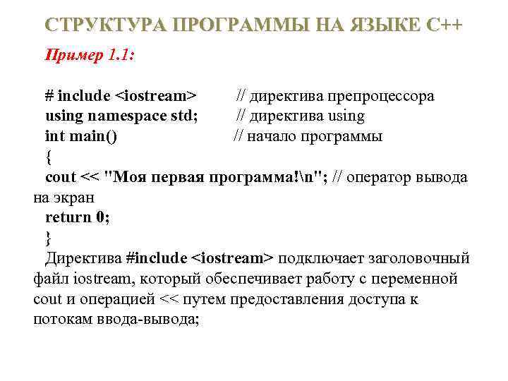СТРУКТУРА ПРОГРАММЫ НА ЯЗЫКЕ С++ Пример 1. 1: # include <iostream> // директива препроцессора