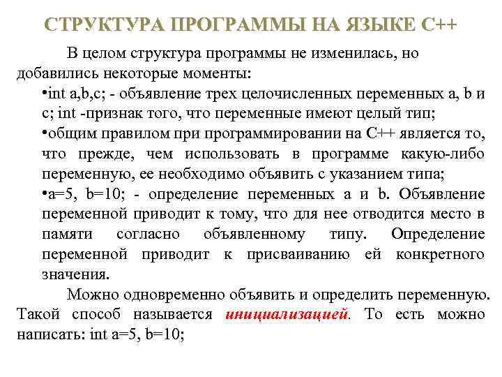 СТРУКТУРА ПРОГРАММЫ НА ЯЗЫКЕ С++ В целом структура программы не изменилась, но добавились некоторые