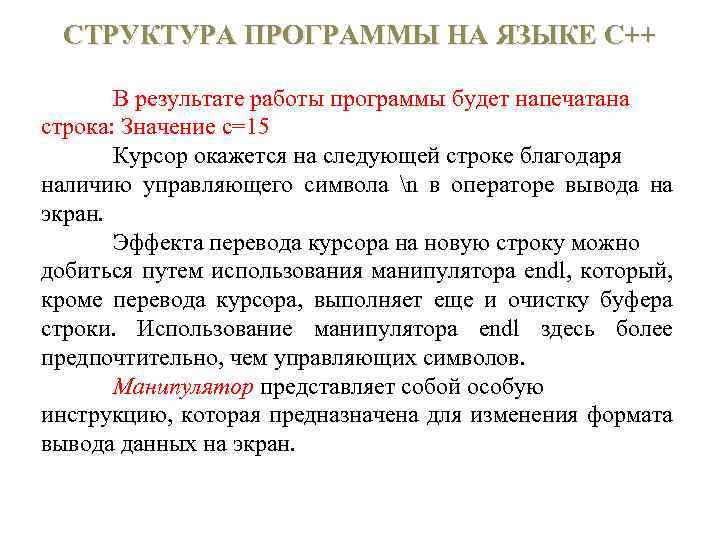 СТРУКТУРА ПРОГРАММЫ НА ЯЗЫКЕ С++ В результате работы программы будет напечатана строка: Значение с=15