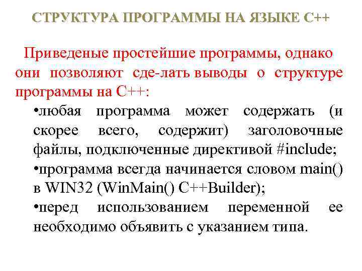 СТРУКТУРА ПРОГРАММЫ НА ЯЗЫКЕ С++ Приведеные простейшие программы, однако они позволяют сде лать выводы