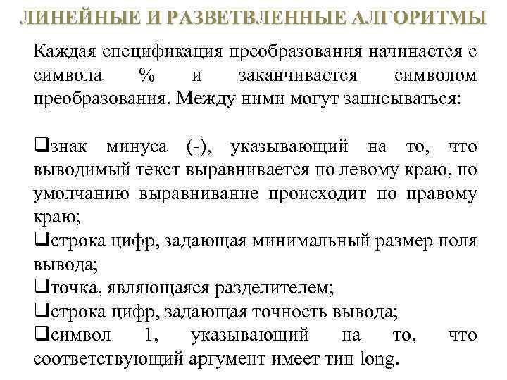 Преобразовать приведенную ниже. Спецификаторы преобразования. Что такое спецификация преобразования. Спецификации преобразования c. Спецификация преобразования в си.