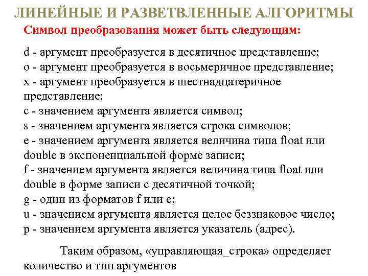 ЛИНЕЙНЫЕ И РАЗВЕТВЛЕННЫЕ АЛГОРИТМЫ Символ преобразования может быть следующим: d аргумент преобразуется в десятичное