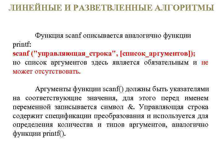 ЛИНЕЙНЫЕ И РАЗВЕТВЛЕННЫЕ АЛГОРИТМЫ Функция scanf описывается аналогично функции printf: scanf (