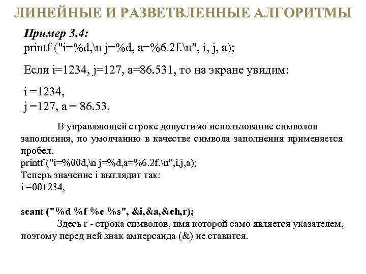 ЛИНЕЙНЫЕ И РАЗВЕТВЛЕННЫЕ АЛГОРИТМЫ Пример 3. 4: printf (