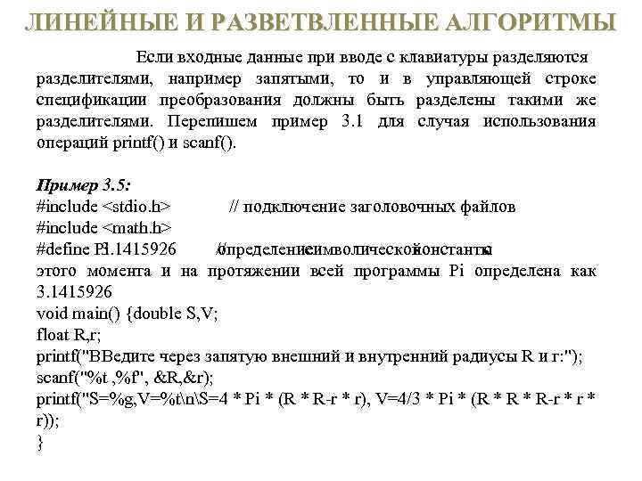 ЛИНЕЙНЫЕ И РАЗВЕТВЛЕННЫЕ АЛГОРИТМЫ Если входные данные при вводе с клавиатуры разделяются разделителями, например