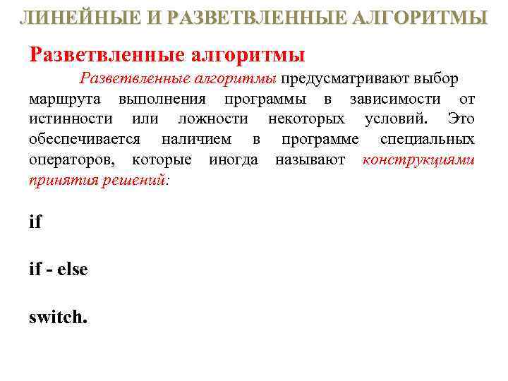 ЛИНЕЙНЫЕ И РАЗВЕТВЛЕННЫЕ АЛГОРИТМЫ Разветвленные алгоритмы предусматривают выбор маршрута выполнения программы в зависимости от