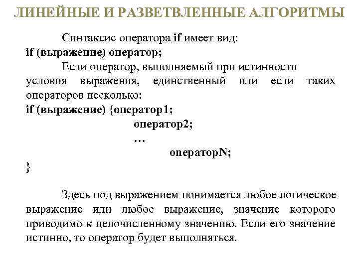 ЛИНЕЙНЫЕ И РАЗВЕТВЛЕННЫЕ АЛГОРИТМЫ Синтаксис оператора if имеет вид: if (выражение) оператор; Если оператор,