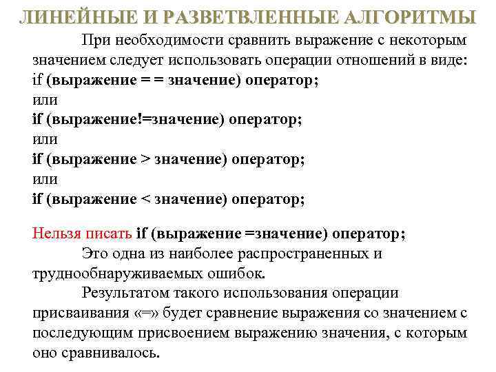 ЛИНЕЙНЫЕ И РАЗВЕТВЛЕННЫЕ АЛГОРИТМЫ При необходимости сравнить выражение с некоторым значением следует использовать операции