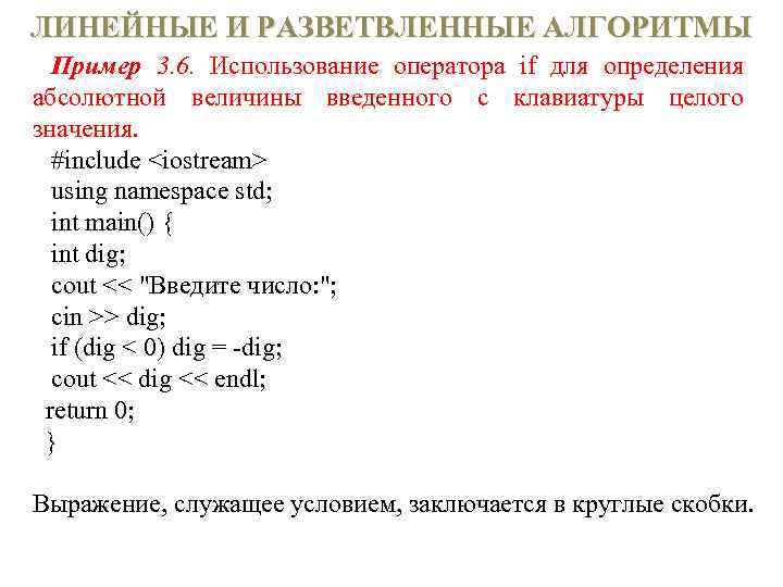 ЛИНЕЙНЫЕ И РАЗВЕТВЛЕННЫЕ АЛГОРИТМЫ Пример 3. 6. Использование оператора if для определения абсолютной величины