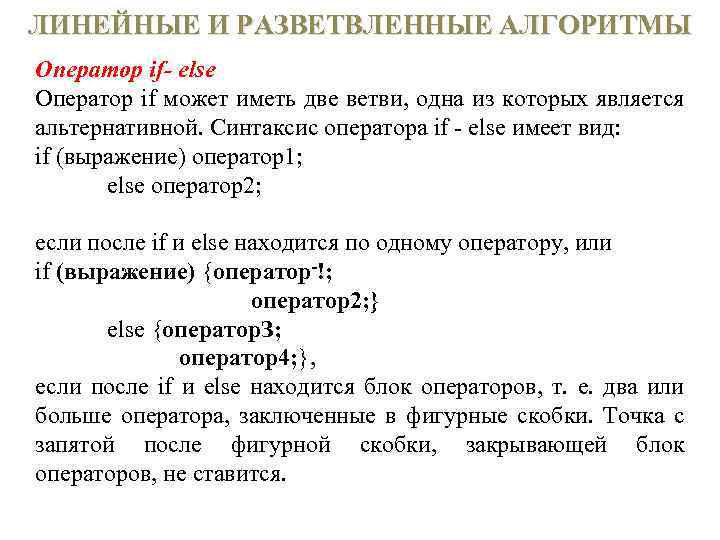 ЛИНЕЙНЫЕ И РАЗВЕТВЛЕННЫЕ АЛГОРИТМЫ Оператор if- else Оператор if может иметь две ветви, одна