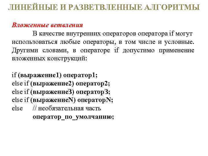 ЛИНЕЙНЫЕ И РАЗВЕТВЛЕННЫЕ АЛГОРИТМЫ Вложенные ветвления В качестве внутренних операторов оператора if могут использоваться