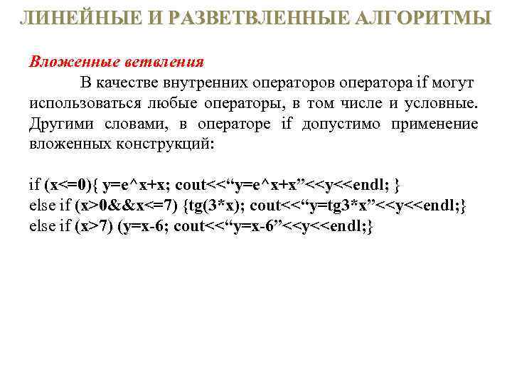 ЛИНЕЙНЫЕ И РАЗВЕТВЛЕННЫЕ АЛГОРИТМЫ Вложенные ветвления В качестве внутренних операторов оператора if могут использоваться