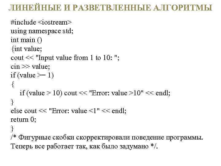 ЛИНЕЙНЫЕ И РАЗВЕТВЛЕННЫЕ АЛГОРИТМЫ #include <iostream> using namespace std; int main () {int value;