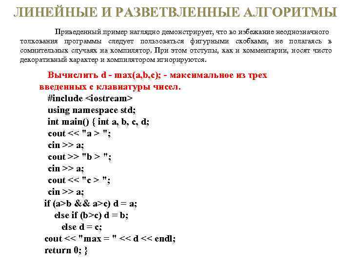 ЛИНЕЙНЫЕ И РАЗВЕТВЛЕННЫЕ АЛГОРИТМЫ Приведенный пример наглядно демонстрирует, что во избежание неоднозначного толкования программы