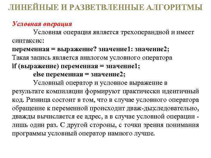 ЛИНЕЙНЫЕ И РАЗВЕТВЛЕННЫЕ АЛГОРИТМЫ Условная операция является трехоперандной и имеет синтаксис: переменная = выражение?