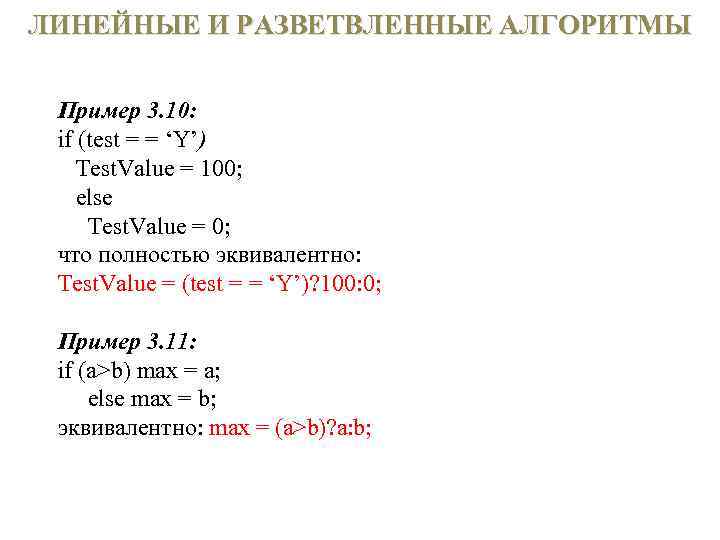ЛИНЕЙНЫЕ И РАЗВЕТВЛЕННЫЕ АЛГОРИТМЫ Пример 3. 10: if (test = = ‘Y’) Test. Value