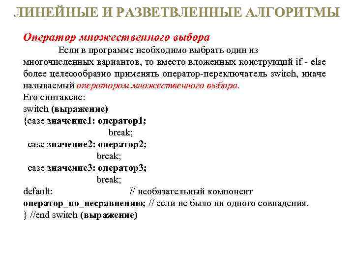 ЛИНЕЙНЫЕ И РАЗВЕТВЛЕННЫЕ АЛГОРИТМЫ Оператор множественного выбора Если в программе необходимо выбрать один из