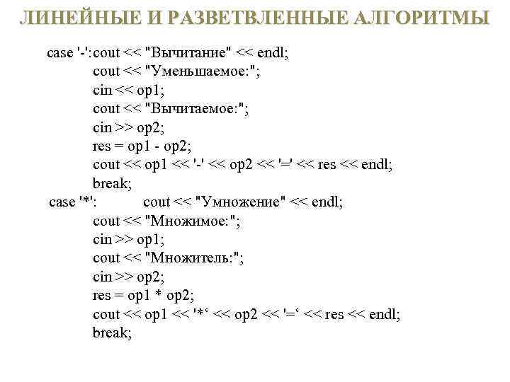 ЛИНЕЙНЫЕ И РАЗВЕТВЛЕННЫЕ АЛГОРИТМЫ case ' ': cout << 