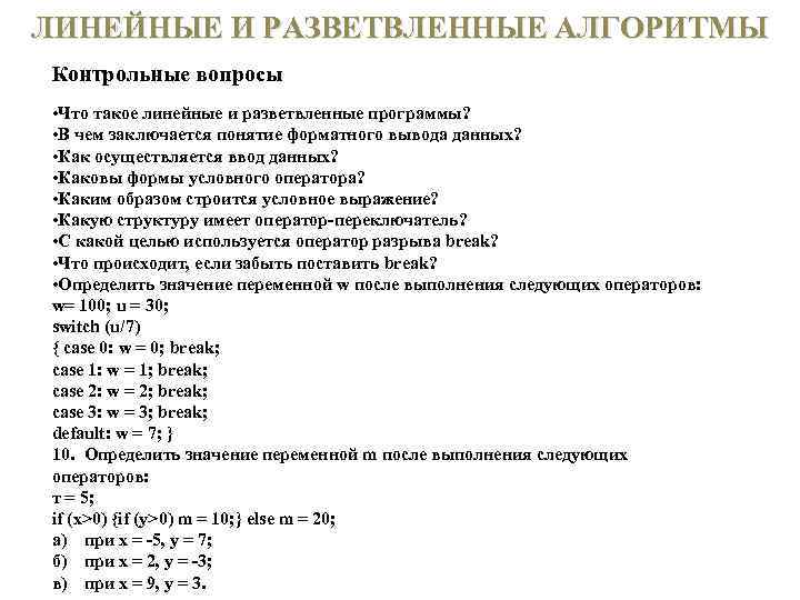 ЛИНЕЙНЫЕ И РАЗВЕТВЛЕННЫЕ АЛГОРИТМЫ Контрольные вопросы • Что такое линейные и разветвленные программы? •