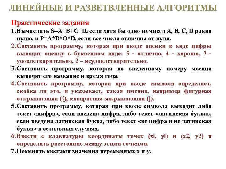 ЛИНЕЙНЫЕ И РАЗВЕТВЛЕННЫЕ АЛГОРИТМЫ Практические задания 1. Вычислить S=A+B+C+D, если хотя бы одно из