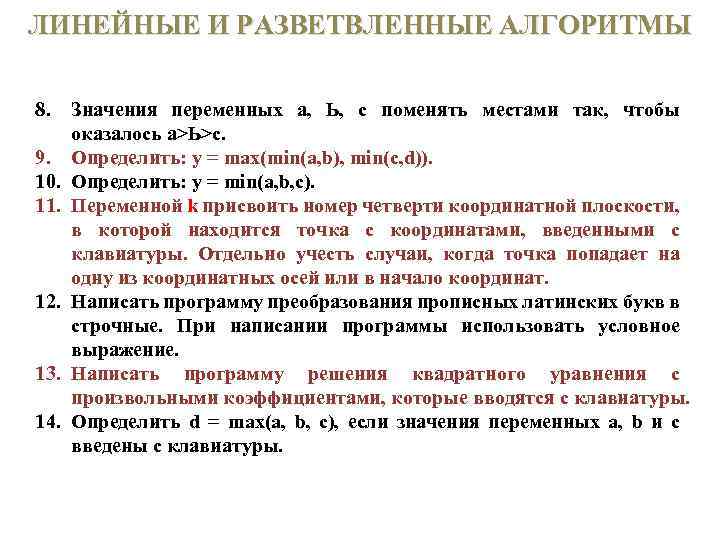ЛИНЕЙНЫЕ И РАЗВЕТВЛЕННЫЕ АЛГОРИТМЫ 8. 9. 10. 11. 12. 13. 14. Значения переменных а,