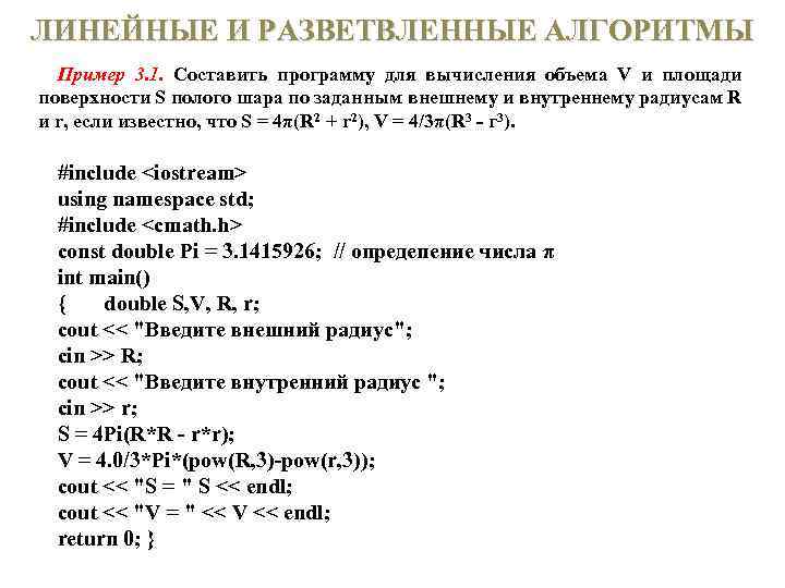 ЛИНЕЙНЫЕ И РАЗВЕТВЛЕННЫЕ АЛГОРИТМЫ Пример 3. 1. Составить программу для вычисления объема V и