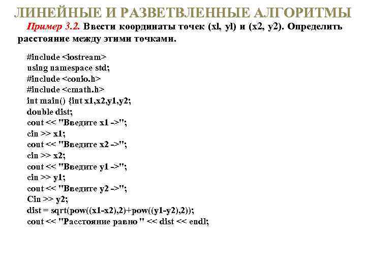 ЛИНЕЙНЫЕ И РАЗВЕТВЛЕННЫЕ АЛГОРИТМЫ Пример 3. 2. Ввести координаты точек (xl, yl) и (х2,