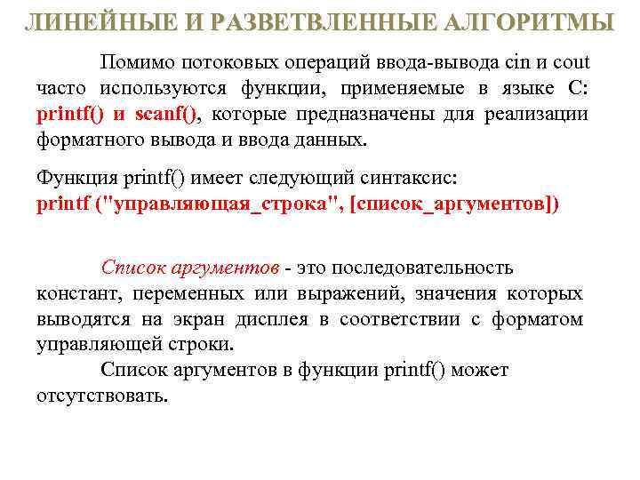 ЛИНЕЙНЫЕ И РАЗВЕТВЛЕННЫЕ АЛГОРИТМЫ Помимо потоковых операций ввода вывода cin и cout часто используются